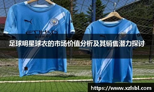 足球明星球衣的市场价值分析及其销售潜力探讨